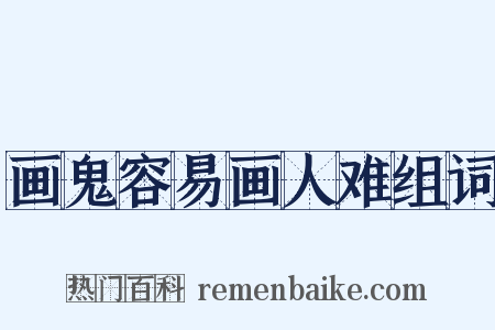 画鬼容易画人难组词是什么意思的图片